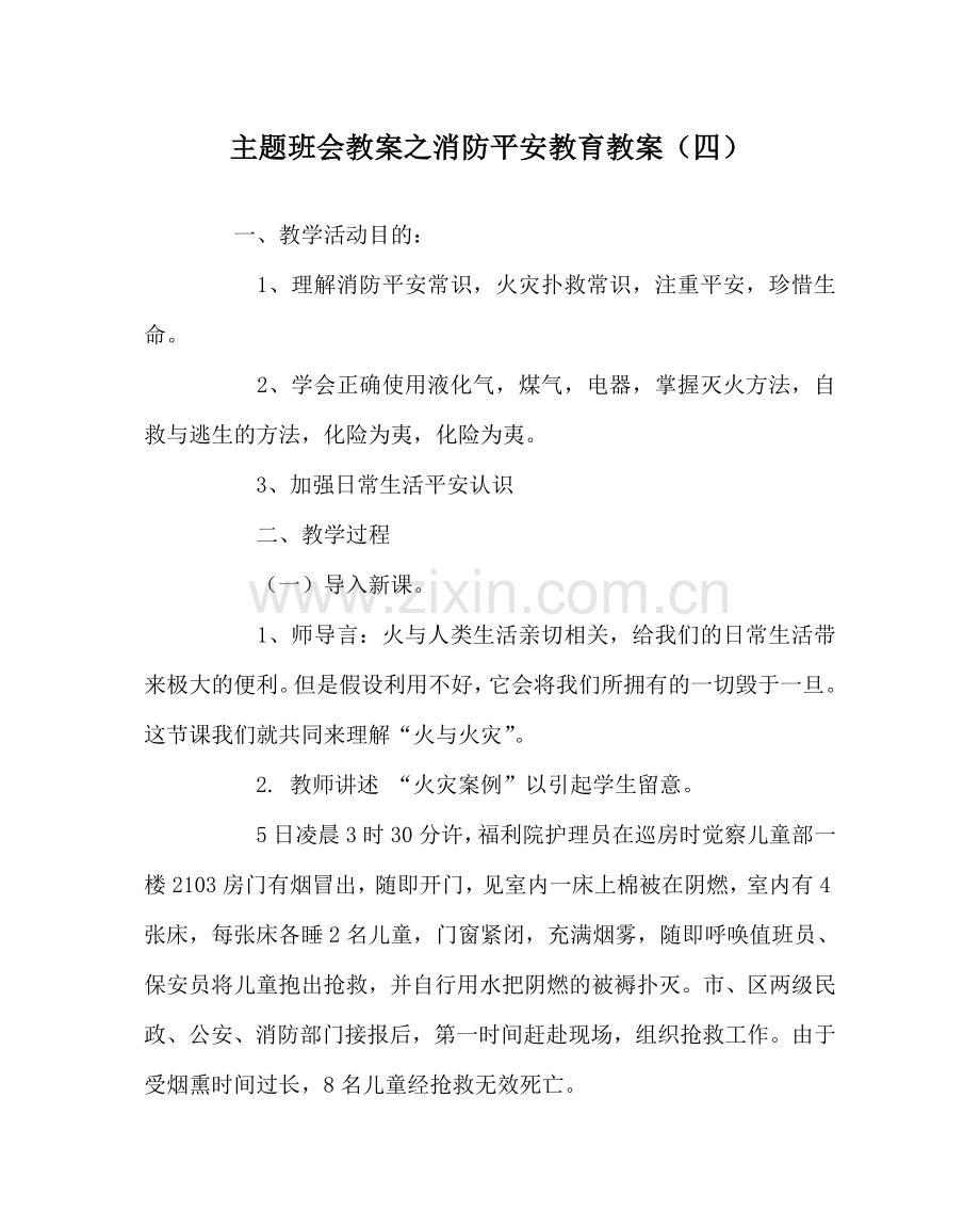 主题班会教案消防安全教育教案（四）.doc_第1页