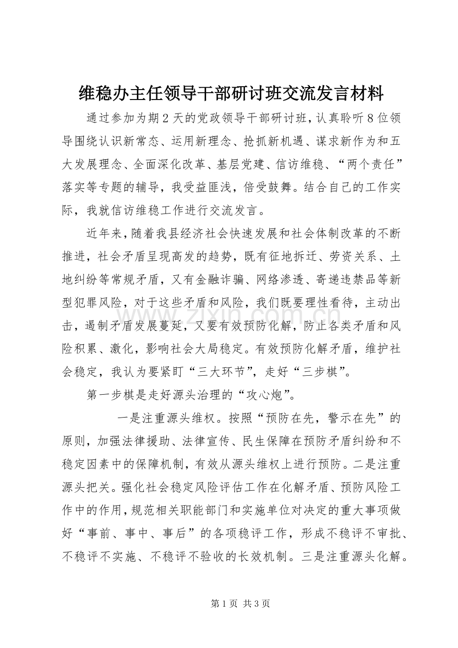 维稳办主任领导干部研讨班交流发言材料提纲.docx_第1页