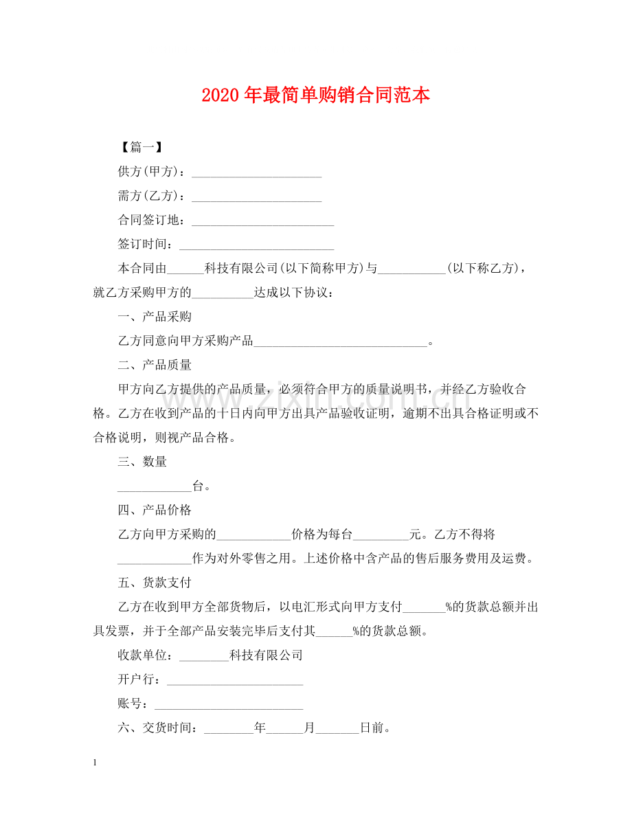 年最简单购销合同范本.docx_第1页