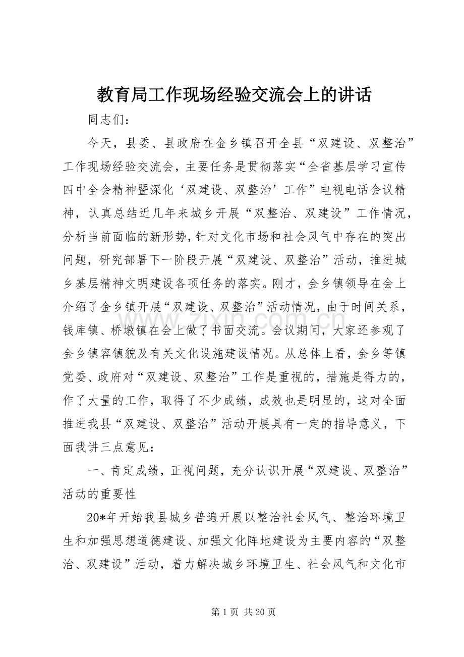 教育局工作现场经验交流会上的讲话.docx_第1页