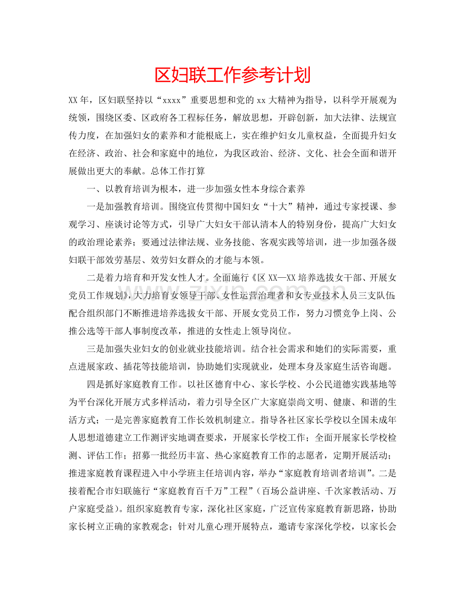 区妇联工作参考计划.doc_第1页