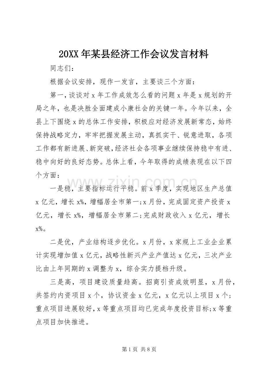 20XX年某县经济工作会议发言材料致辞.docx_第1页