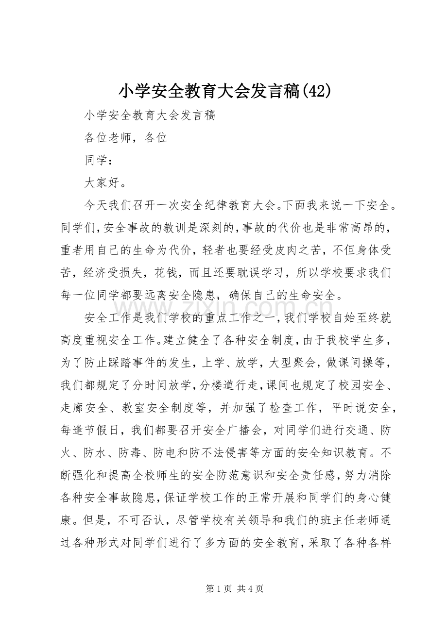 小学安全教育大会发言稿(44).docx_第1页