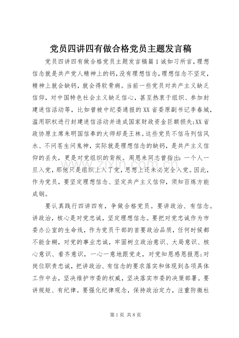 党员四讲四有做合格党员主题发言稿.docx_第1页