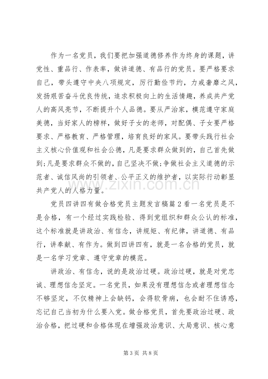 党员四讲四有做合格党员主题发言稿.docx_第3页