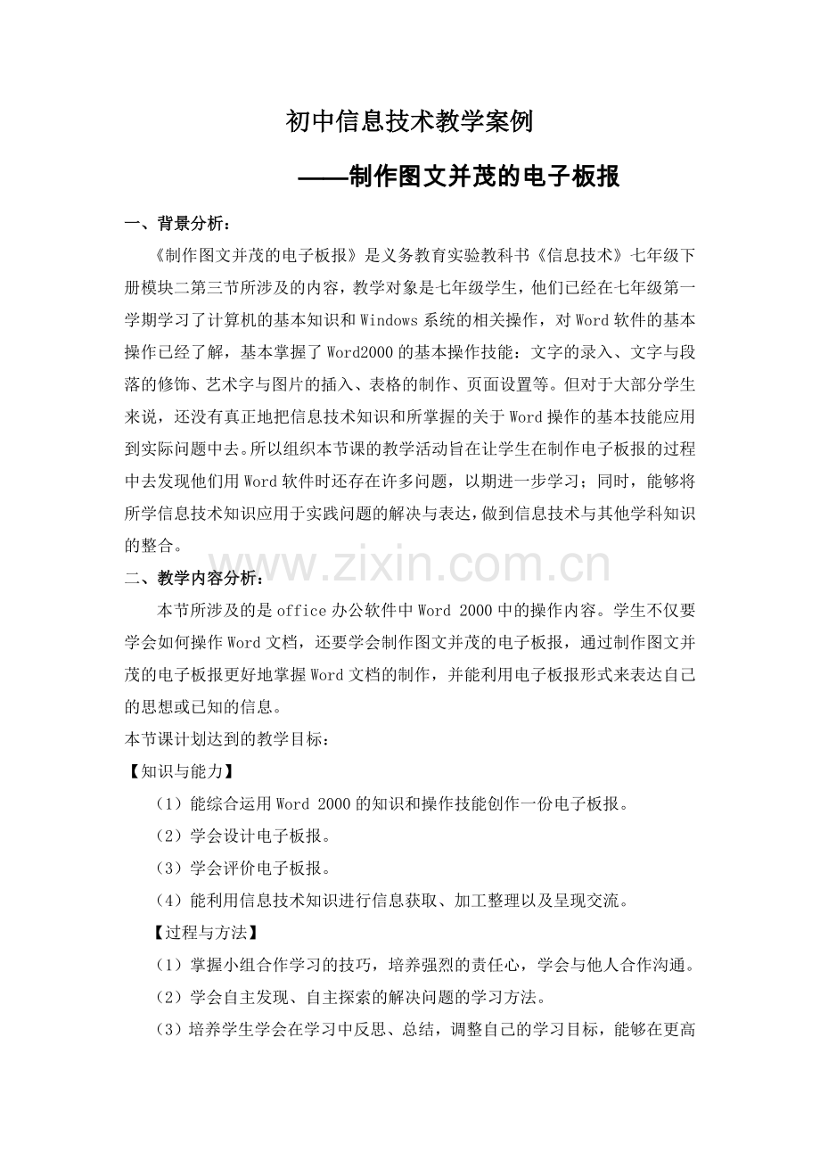 制作图文并茂的电子板报初中信息技术教学案例_.docx_第1页