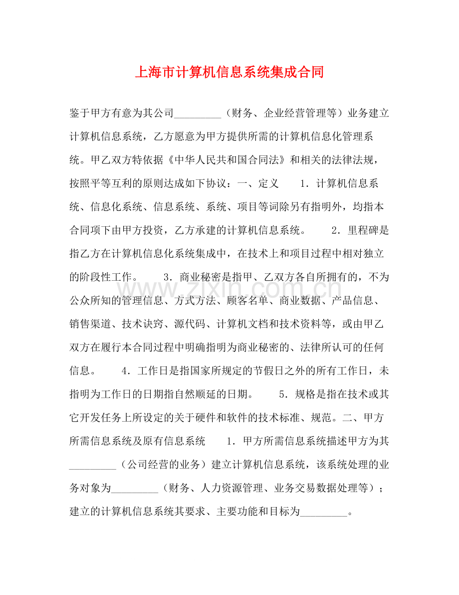 上海市计算机信息系统集成合同.docx_第1页