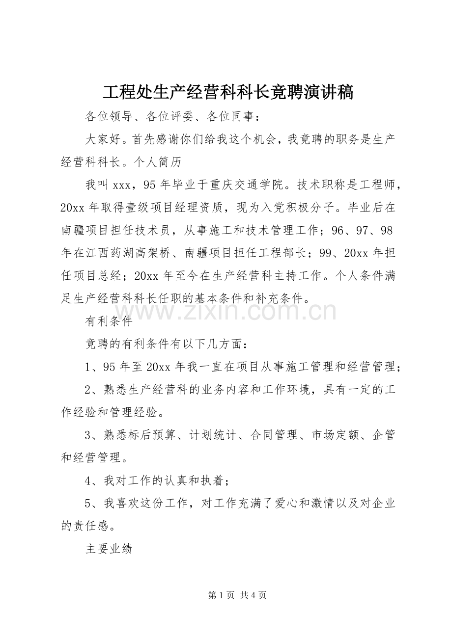 工程处生产经营科科长竟聘演讲稿范文.docx_第1页