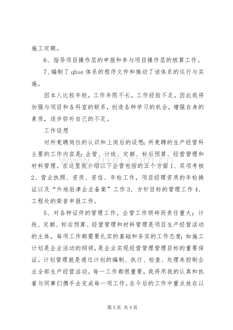 工程处生产经营科科长竟聘演讲稿范文.docx_第3页