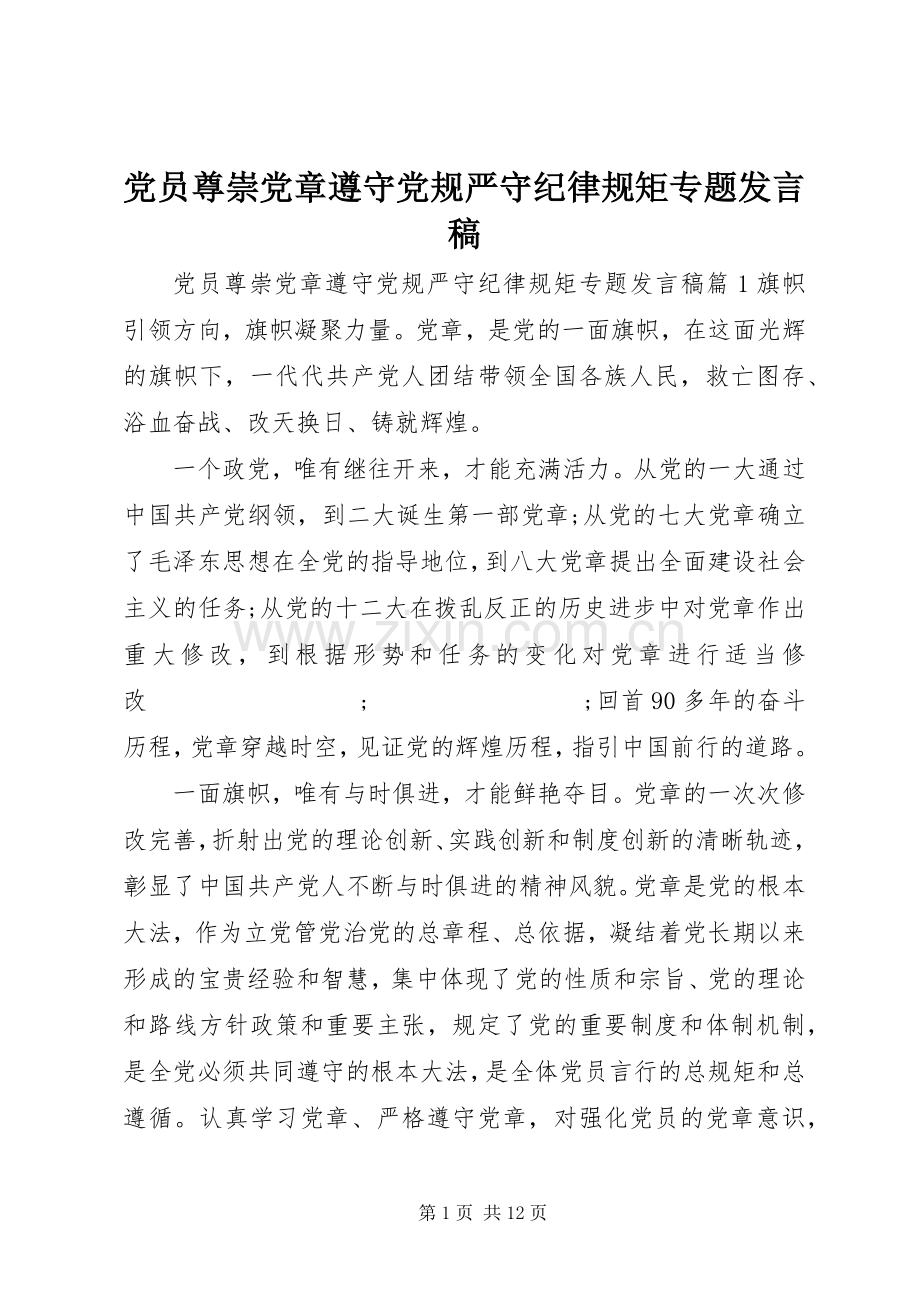 党员尊崇党章遵守党规严守纪律规矩专题发言.docx_第1页