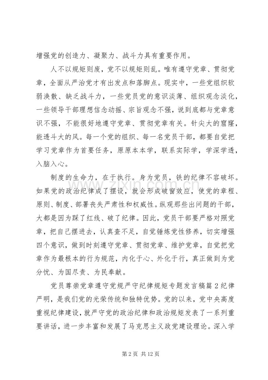 党员尊崇党章遵守党规严守纪律规矩专题发言.docx_第2页