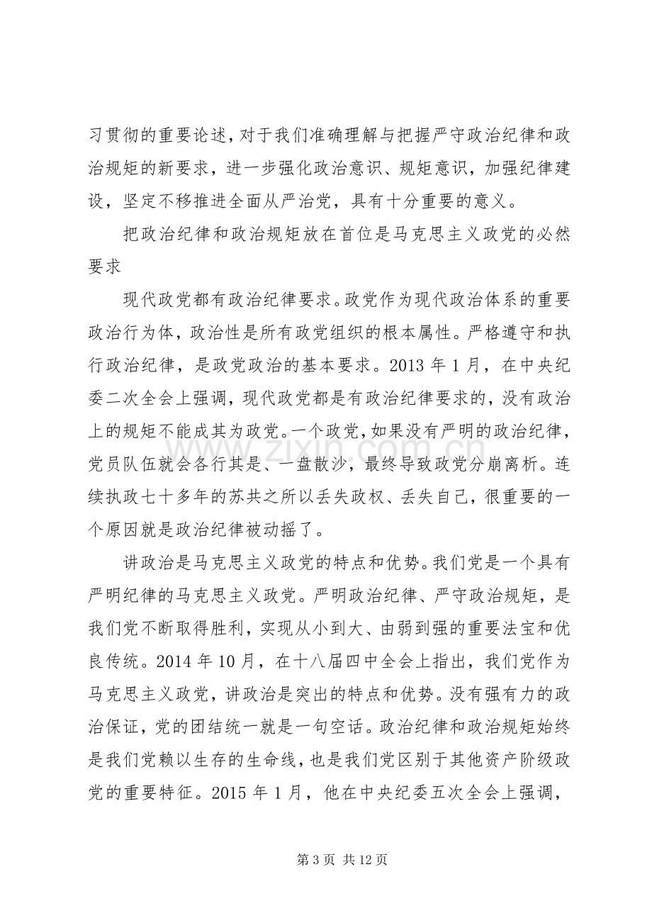 党员尊崇党章遵守党规严守纪律规矩专题发言.docx_第3页