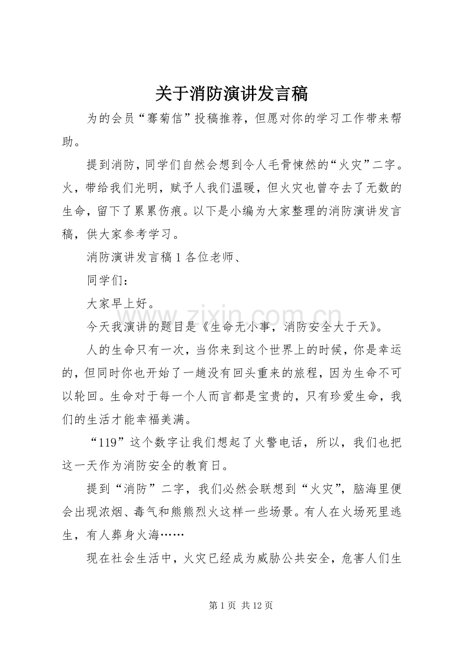 关于消防演讲发言稿.docx_第1页