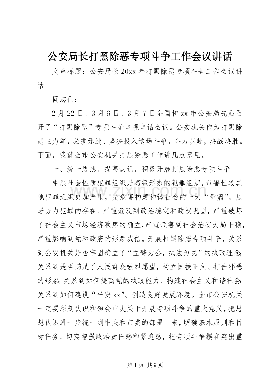 公安局长打黑除恶专项斗争工作会议讲话.docx_第1页