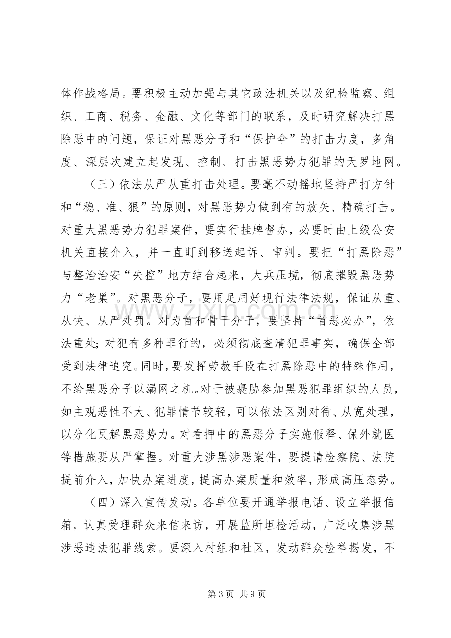 公安局长打黑除恶专项斗争工作会议讲话.docx_第3页