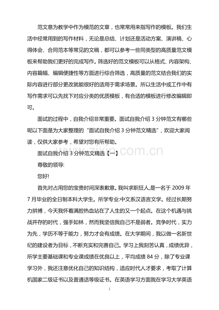 2022年面试自我介绍3分钟范文.doc_第1页