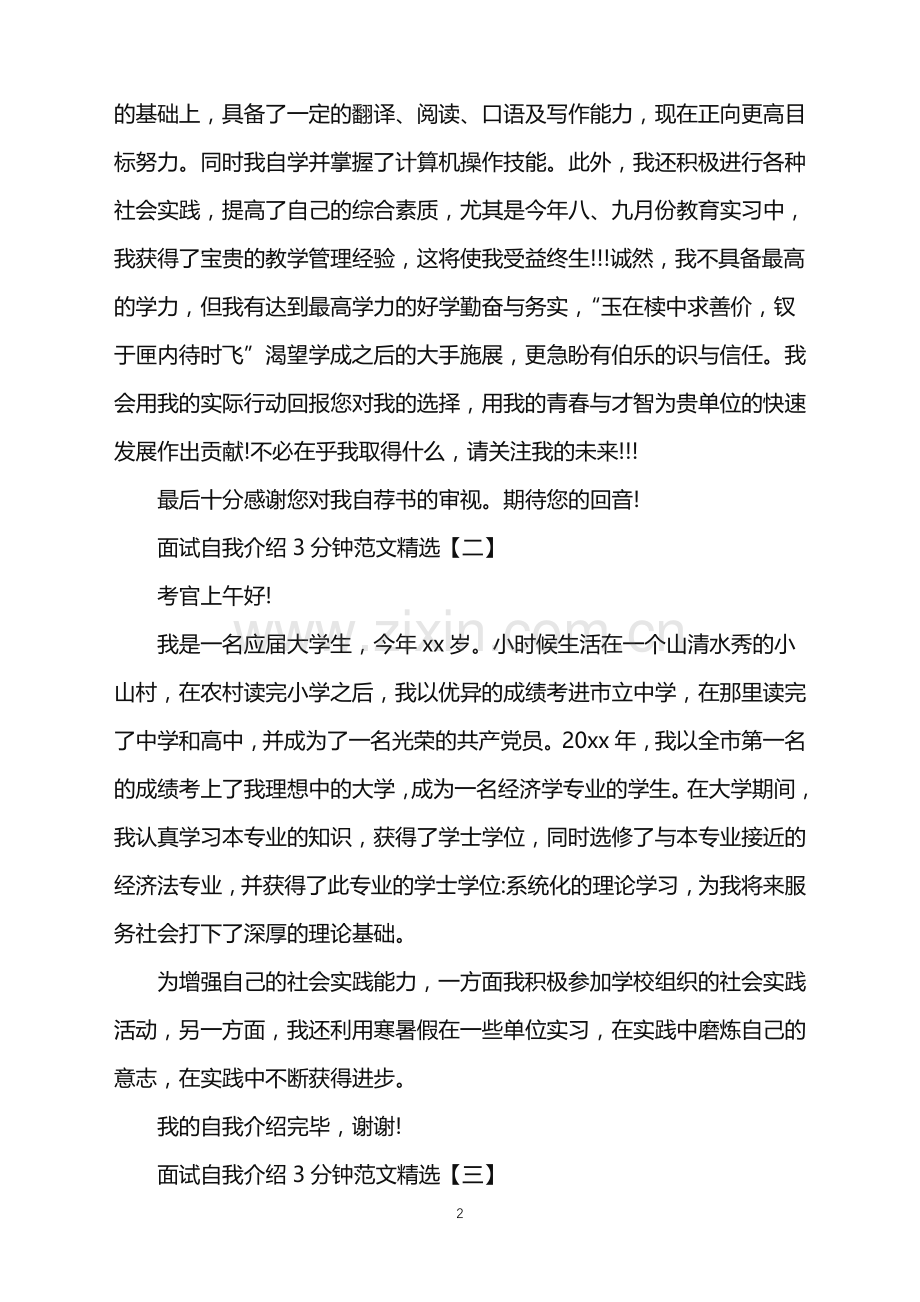 2022年面试自我介绍3分钟范文.doc_第2页