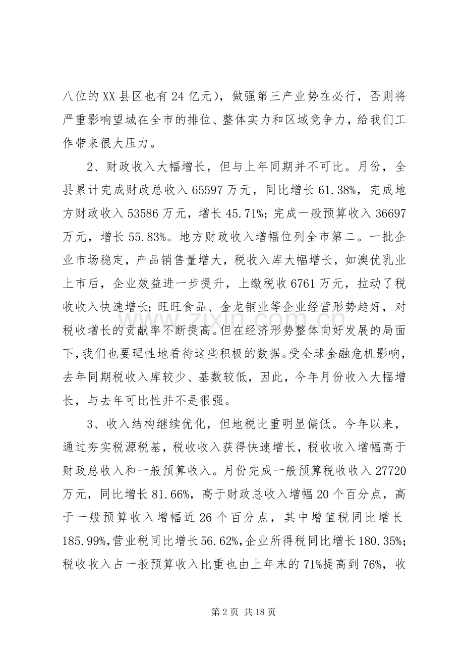 县经济形势分析会领导讲话稿.docx_第2页