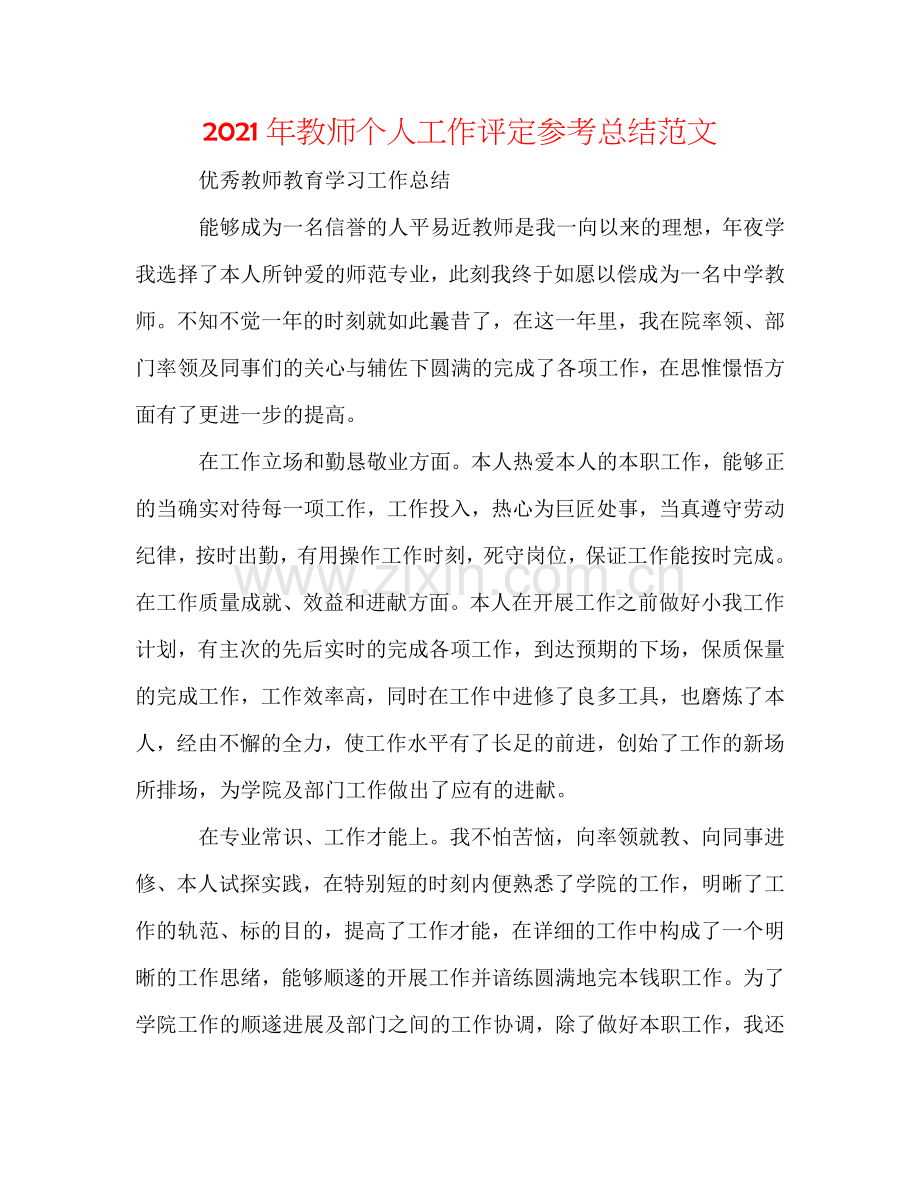 2024年教师个人工作评定参考总结范文.doc_第1页