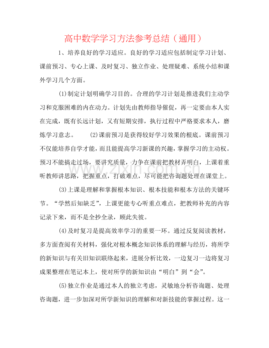 高中数学学习方法参考总结（通用）.doc_第1页