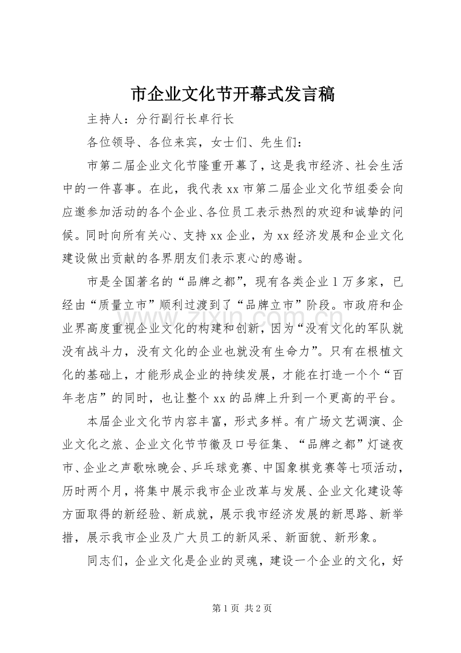 市企业文化节开幕式发言稿.docx_第1页