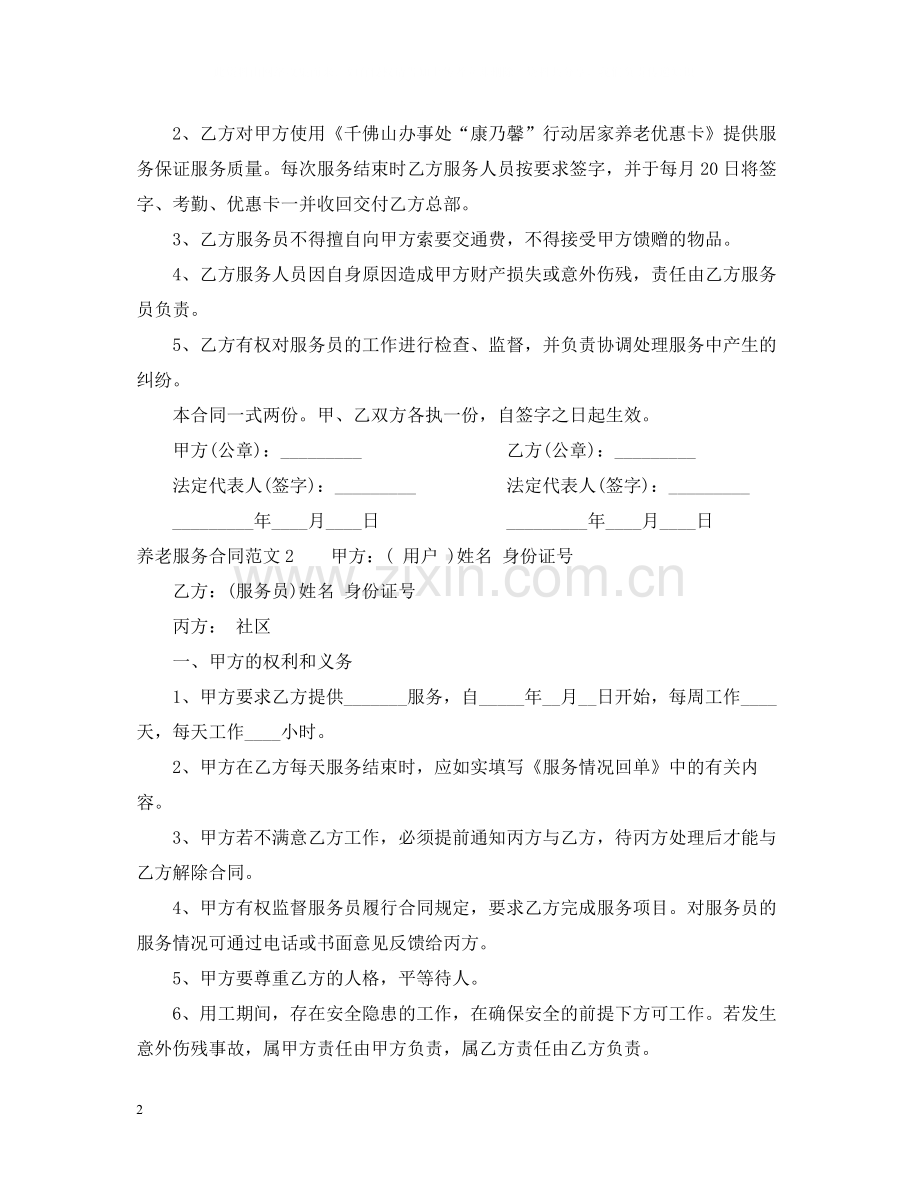 养老服务合同2.docx_第2页