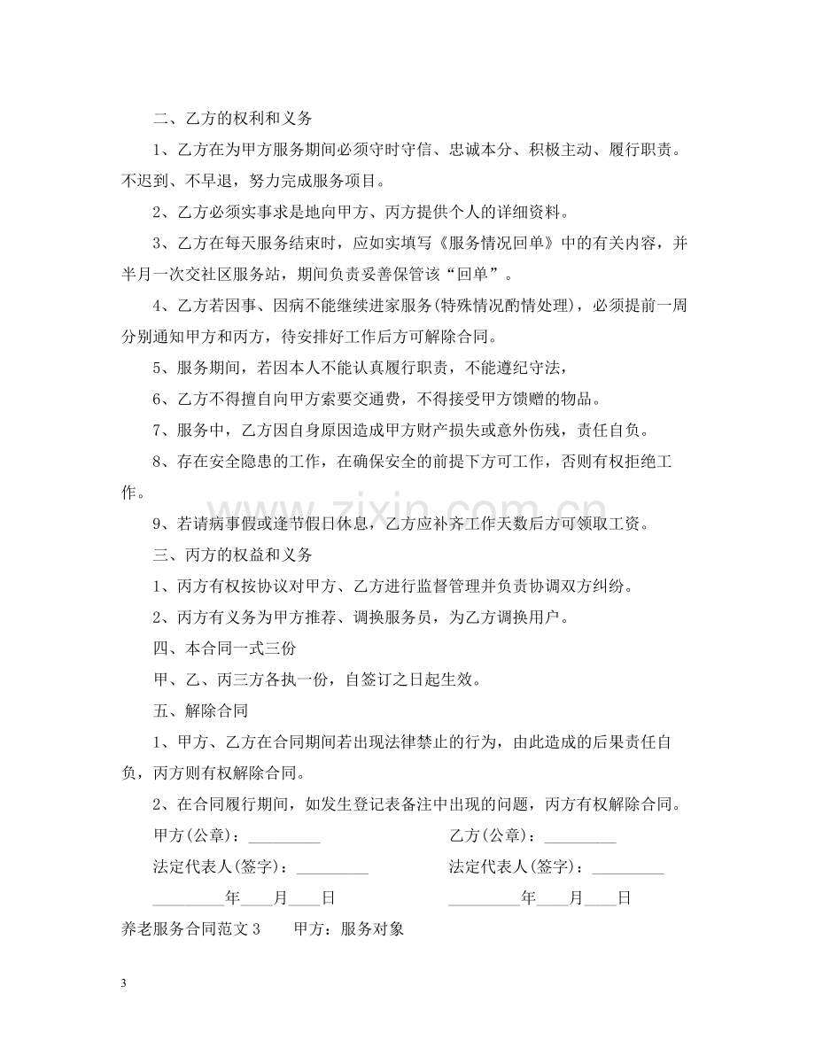 养老服务合同2.docx_第3页