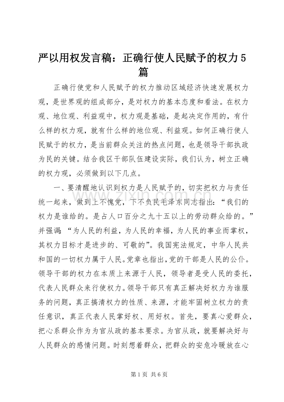 严以用权发言稿范文：正确行使人民赋予的权力5篇.docx_第1页