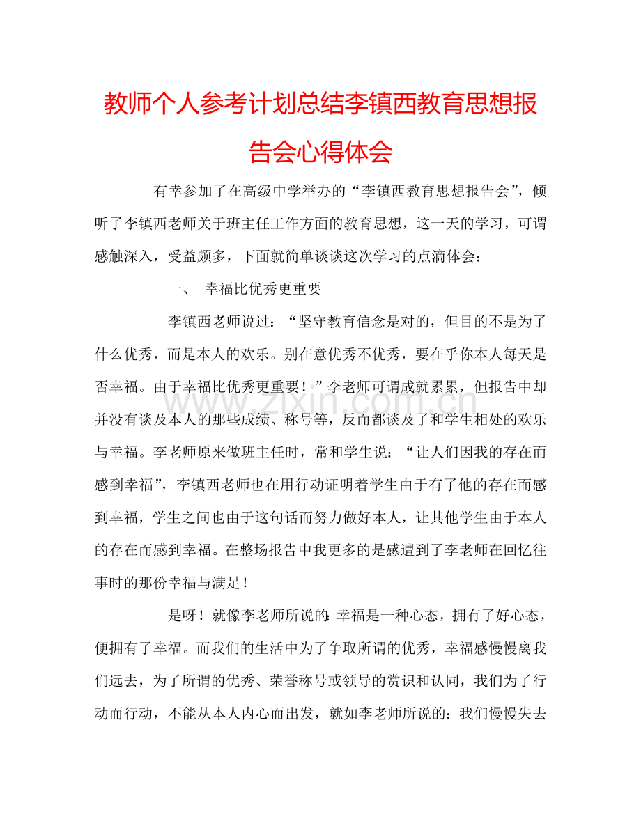 教师个人参考计划总结李镇西教育思想报告会心得体会.doc_第1页