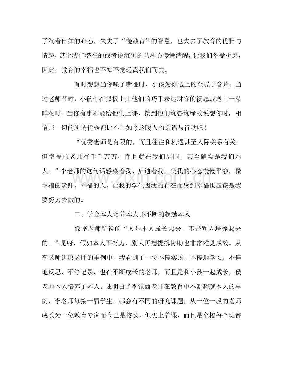 教师个人参考计划总结李镇西教育思想报告会心得体会.doc_第2页