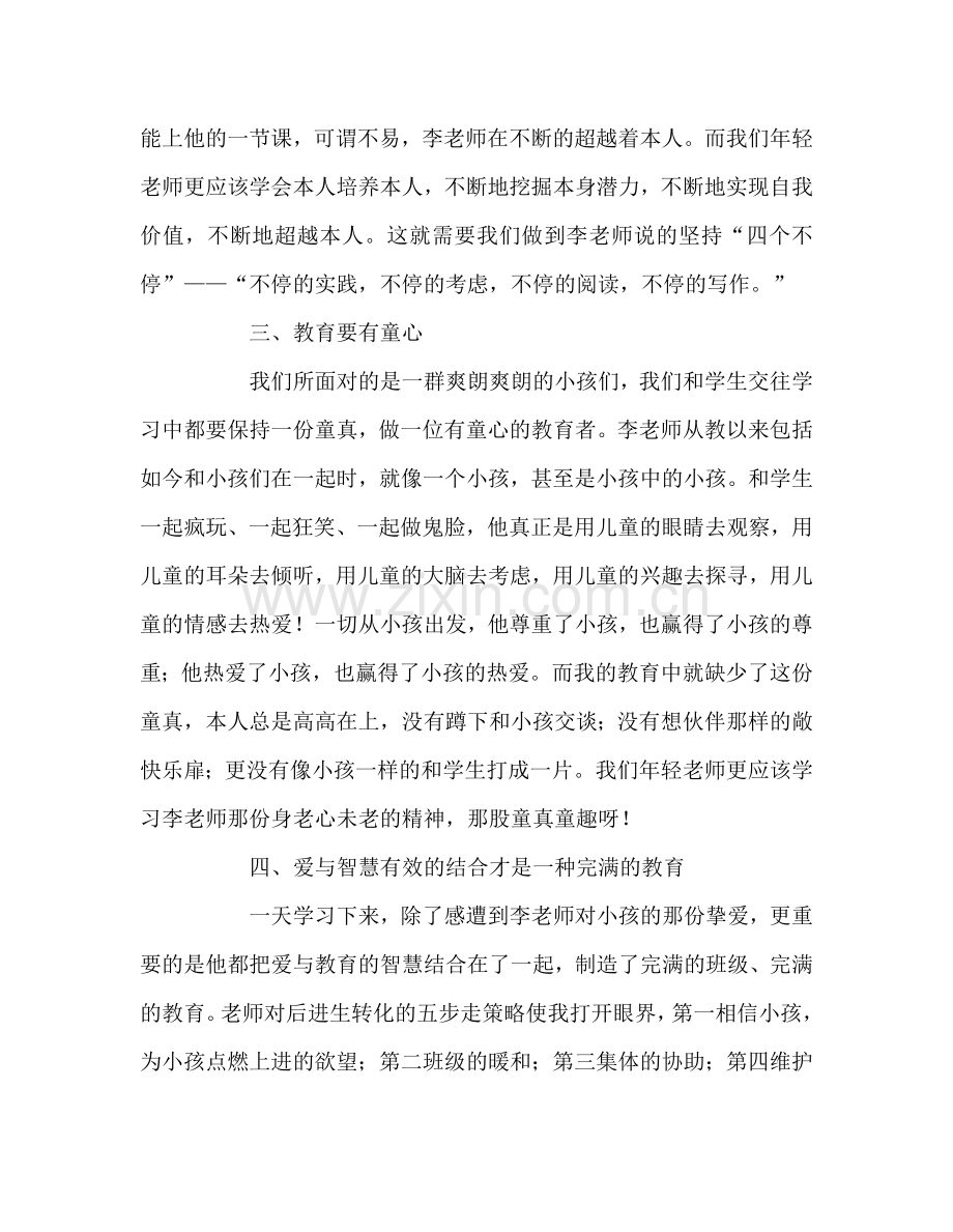 教师个人参考计划总结李镇西教育思想报告会心得体会.doc_第3页