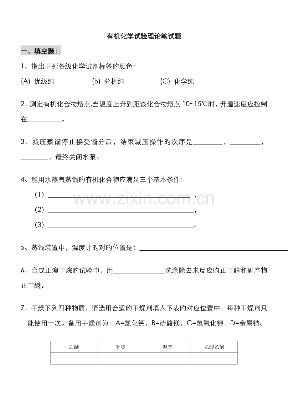 2022年有机化学实验理论笔试题.doc_第1页