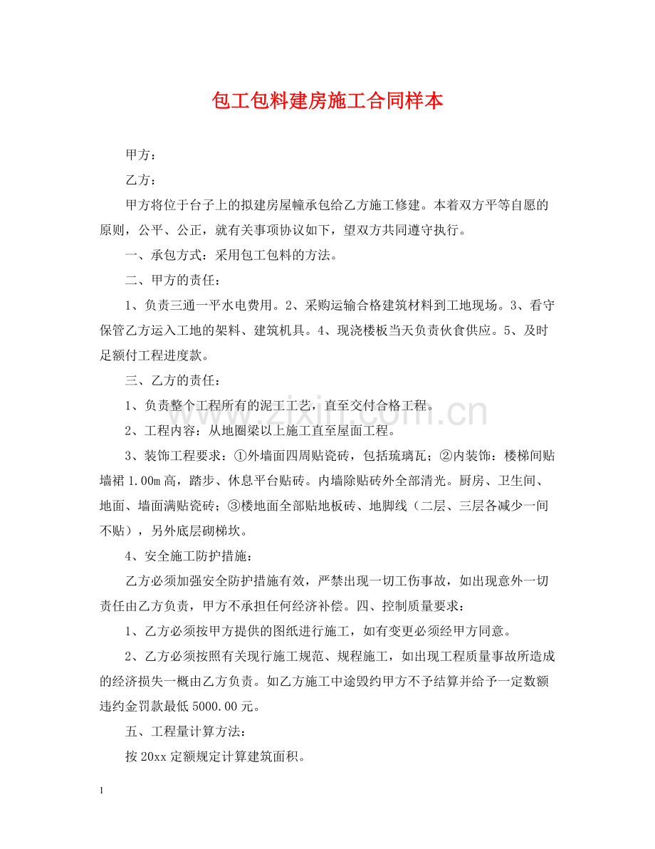 包工包料建房施工合同样本.docx_第1页