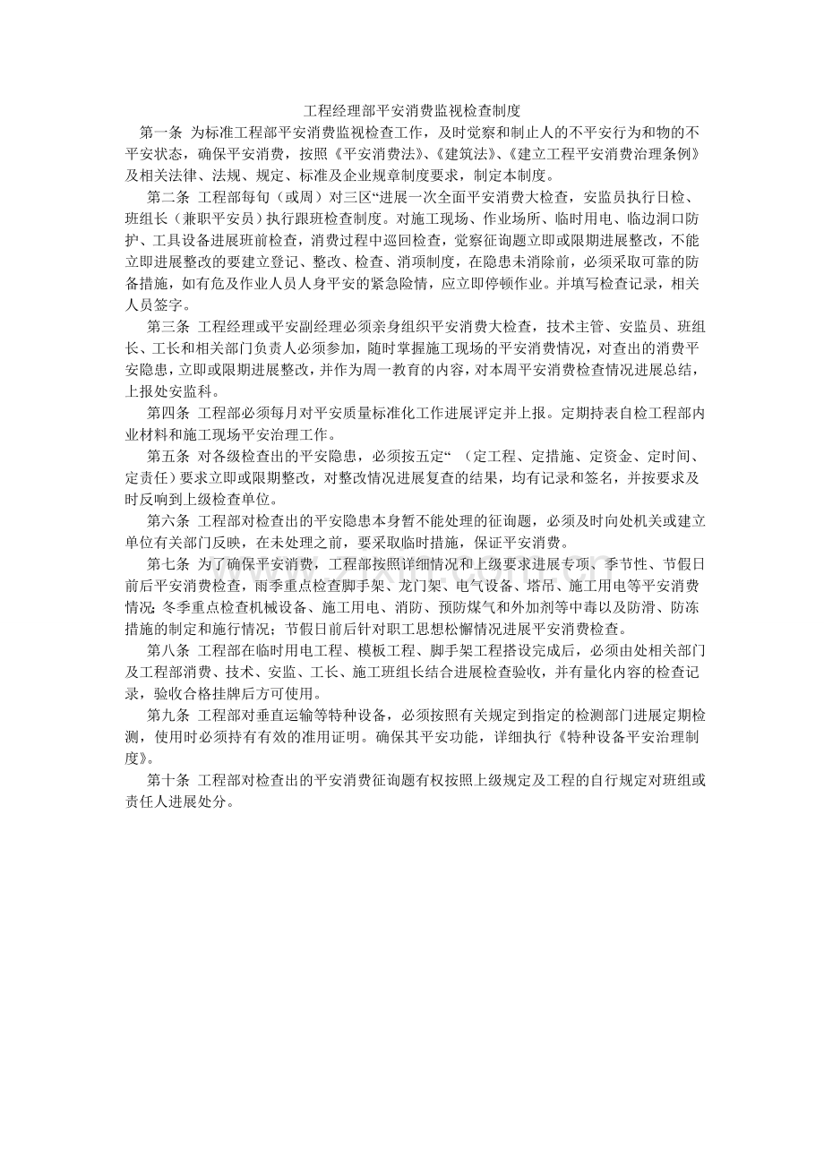 项目经理部安全生产监督检查制度.doc_第1页