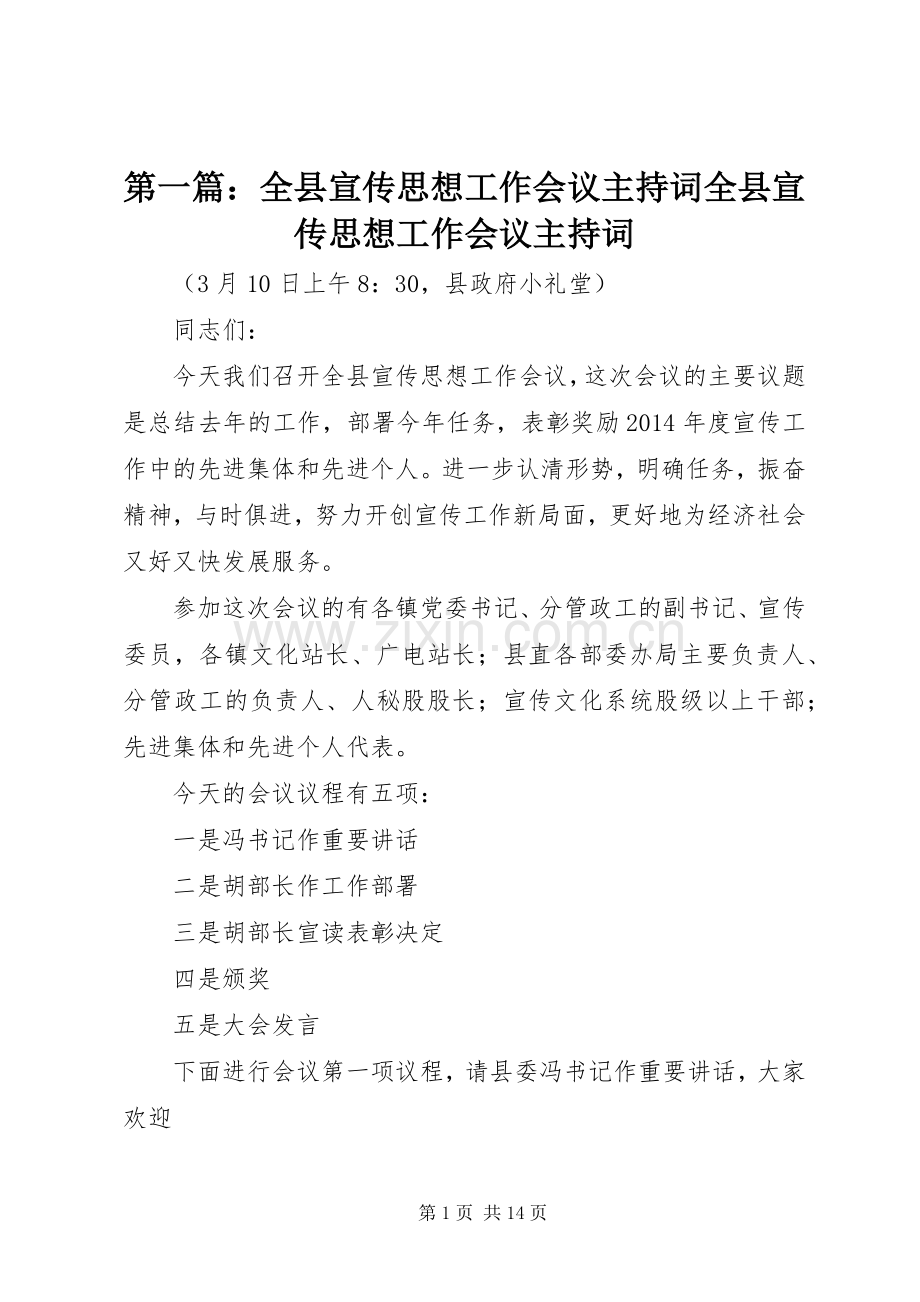 第一篇：全县宣传思想工作会议主持稿全县宣传思想工作会议主持稿.docx_第1页