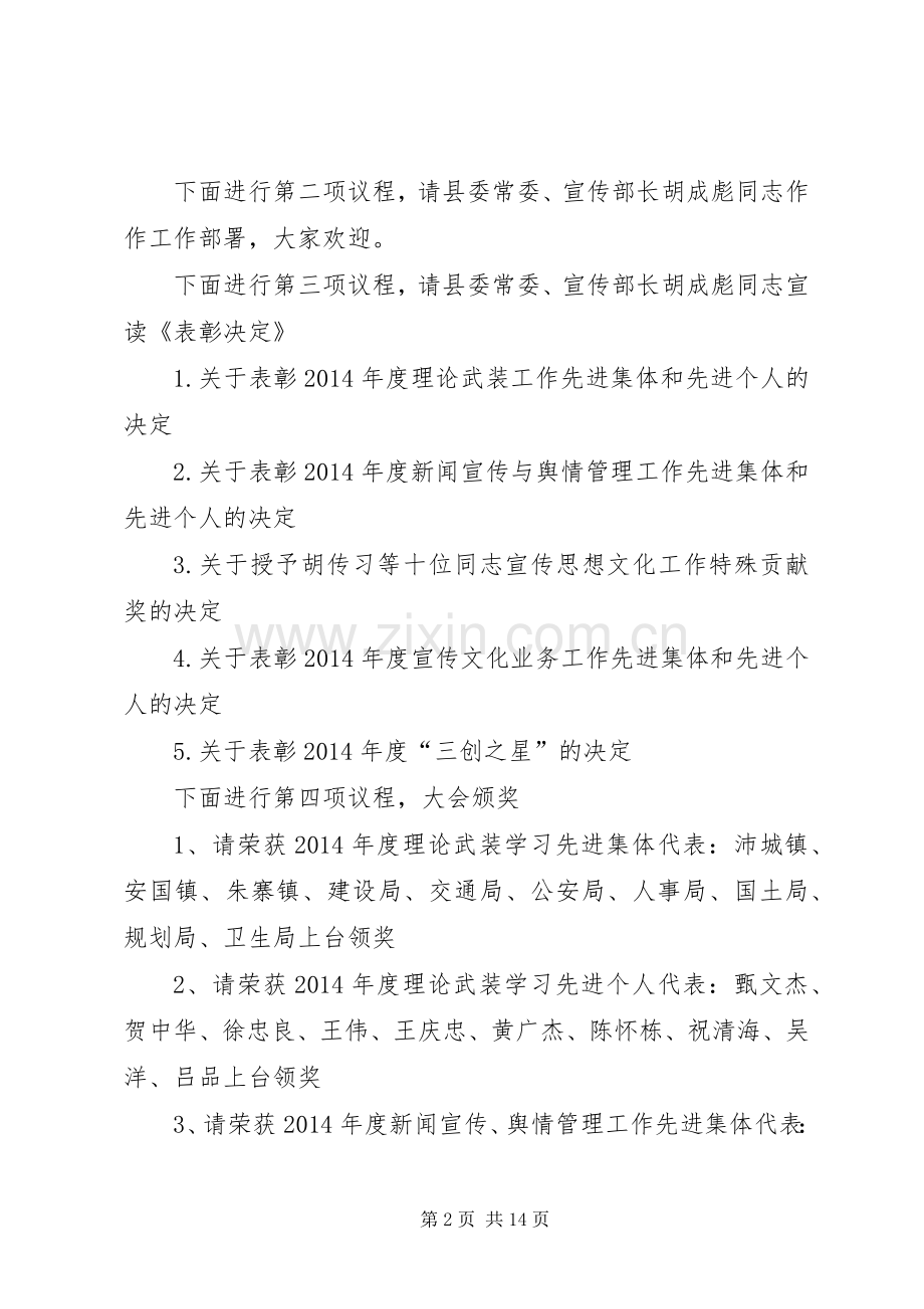 第一篇：全县宣传思想工作会议主持稿全县宣传思想工作会议主持稿.docx_第2页