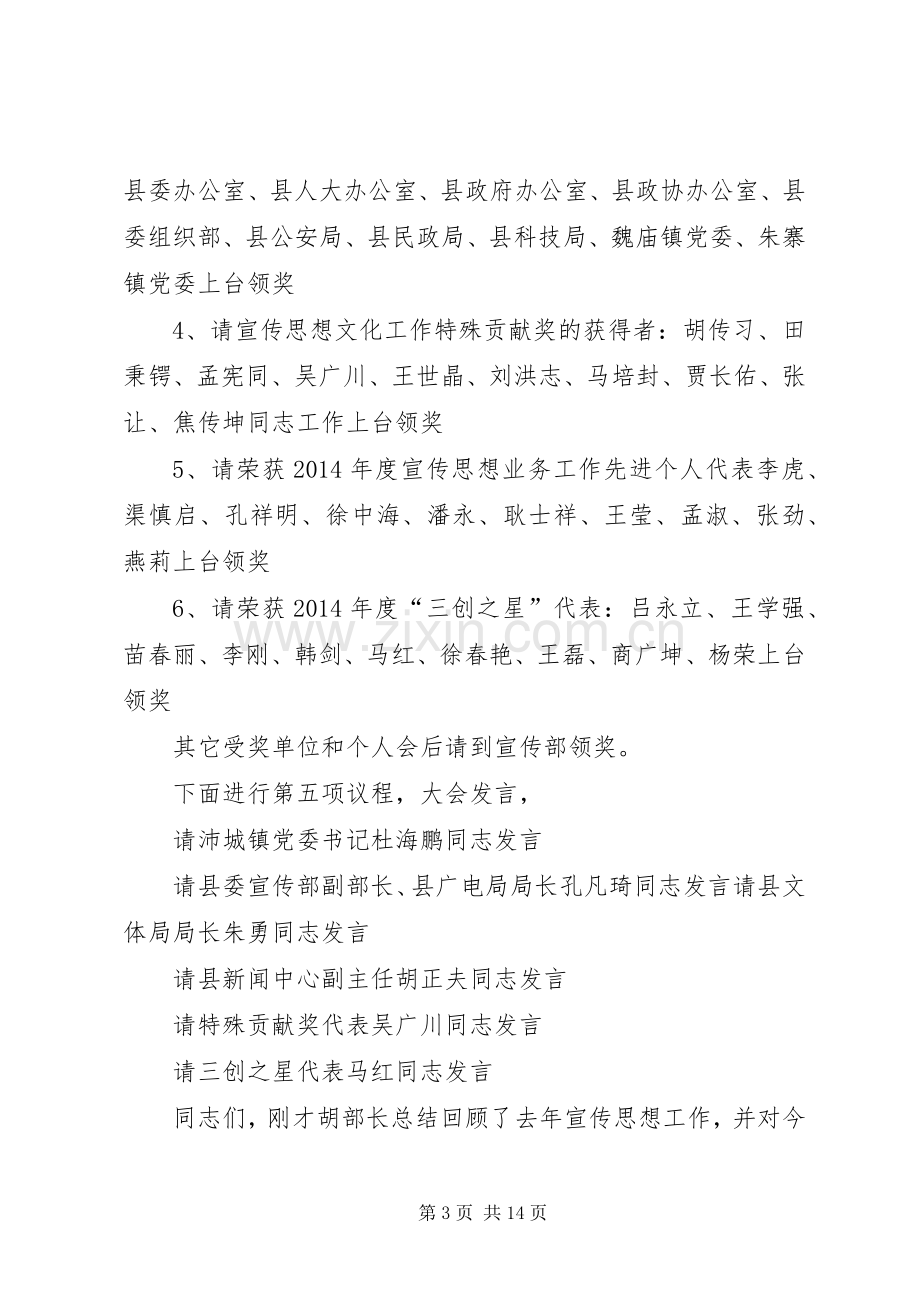 第一篇：全县宣传思想工作会议主持稿全县宣传思想工作会议主持稿.docx_第3页