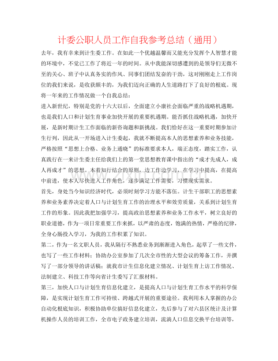 计委公职人员工作自我参考总结（通用）.doc_第1页