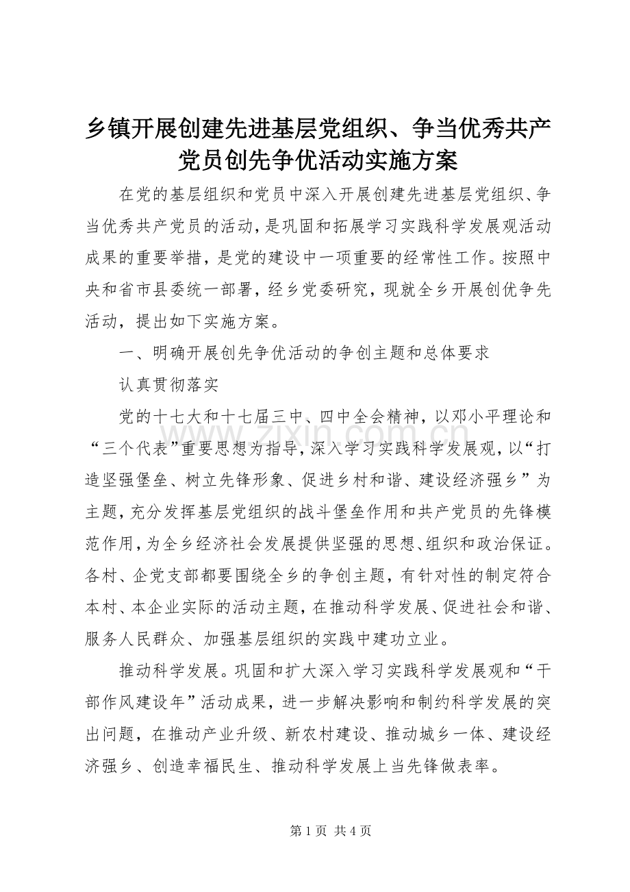 乡镇开展创建先进基层党组织、争当优秀共产党员创先争优活动方案 .docx_第1页