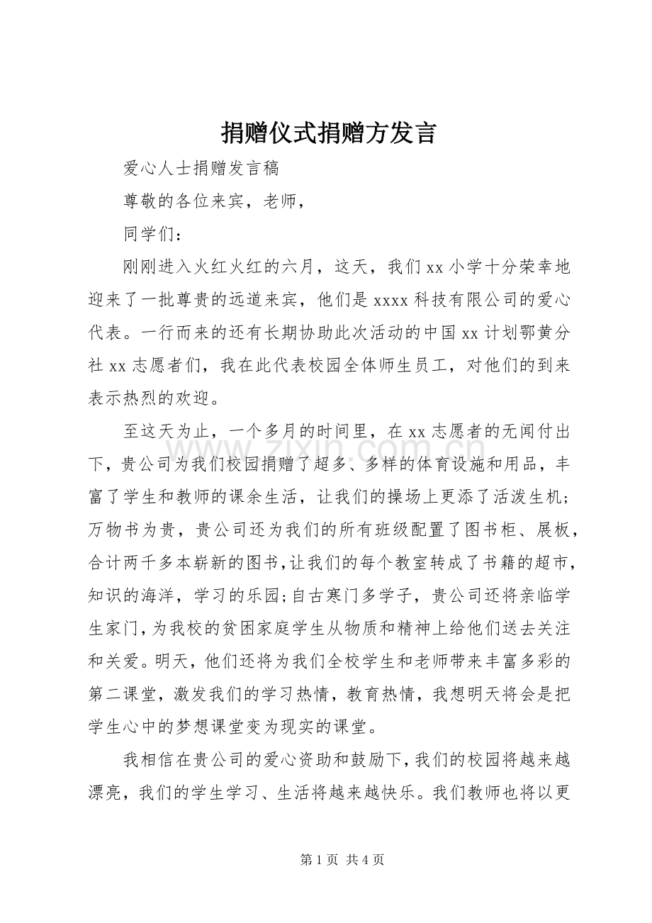 捐赠仪式捐赠方发言稿.docx_第1页