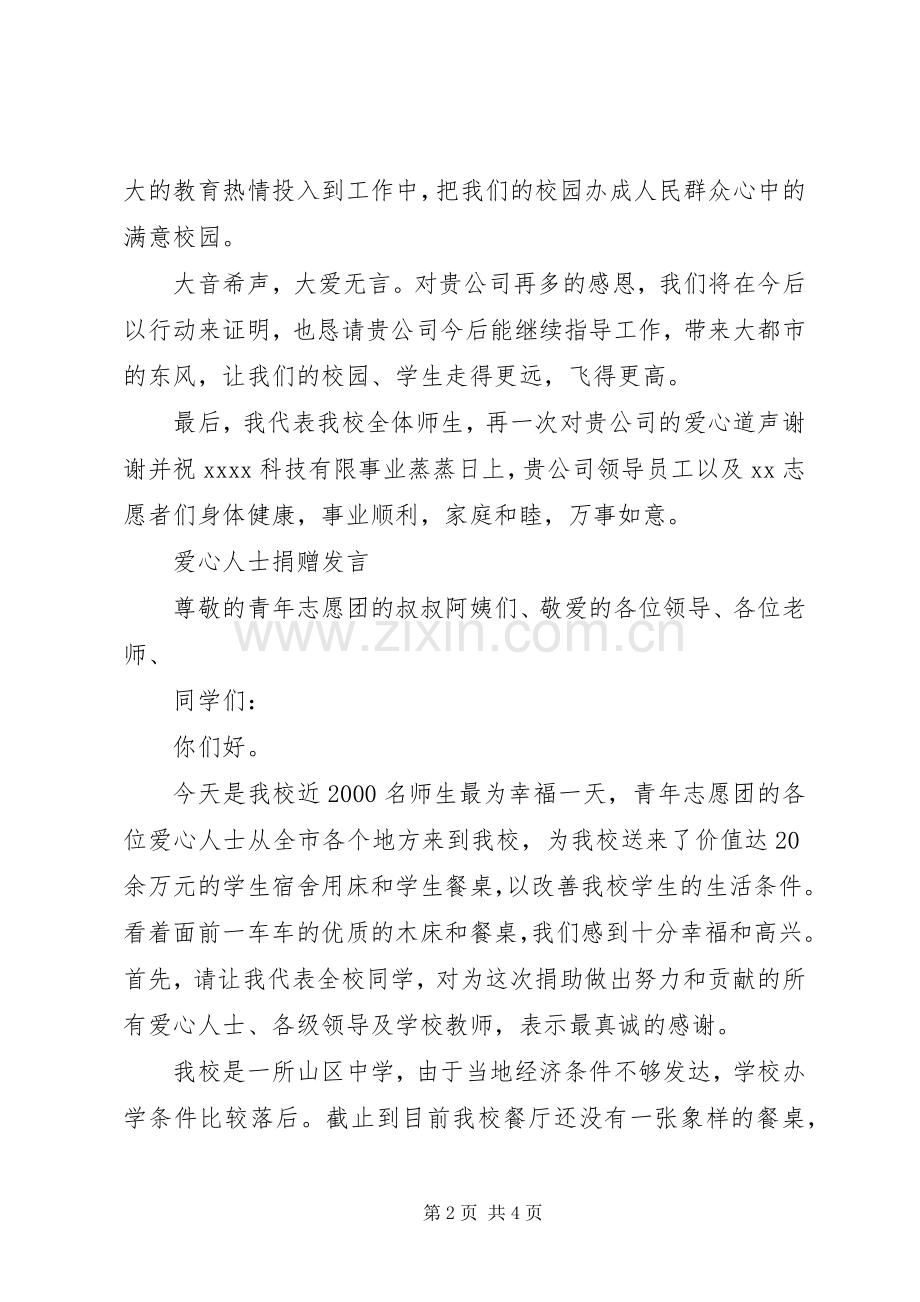 捐赠仪式捐赠方发言稿.docx_第2页