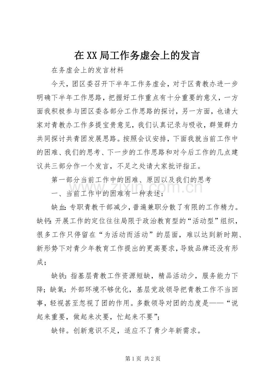 在XX局工作务虚会上的发言稿.docx_第1页