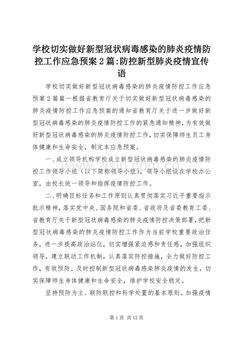 学校切实做好新型冠状病毒感染的肺炎疫情防控工作应急处置预案2篇-防控新型肺炎疫情宣传语.docx_第1页