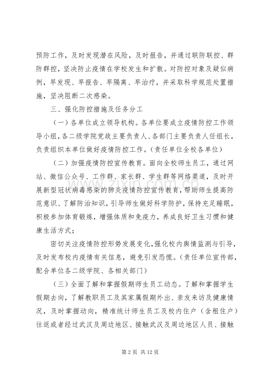 学校切实做好新型冠状病毒感染的肺炎疫情防控工作应急处置预案2篇-防控新型肺炎疫情宣传语.docx_第2页