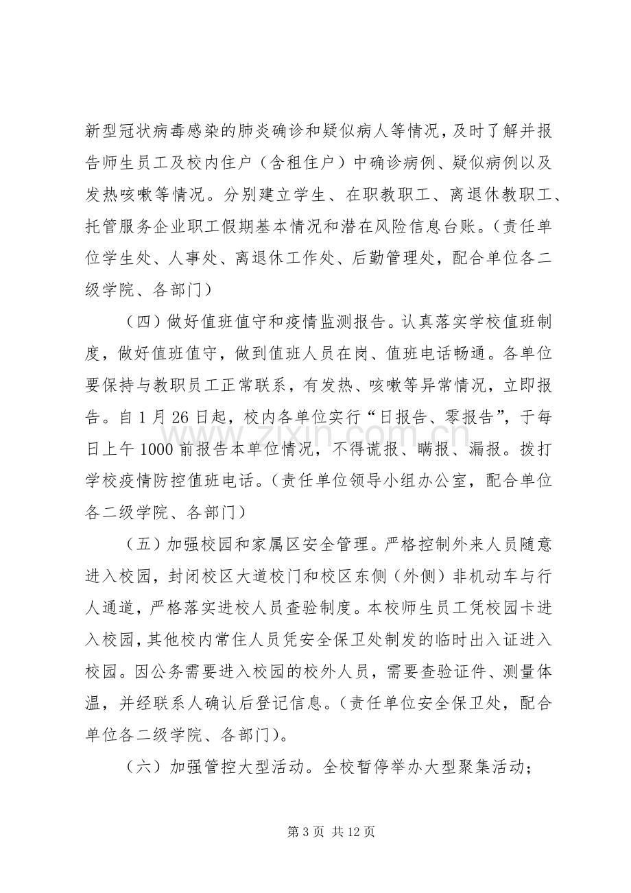 学校切实做好新型冠状病毒感染的肺炎疫情防控工作应急处置预案2篇-防控新型肺炎疫情宣传语.docx_第3页