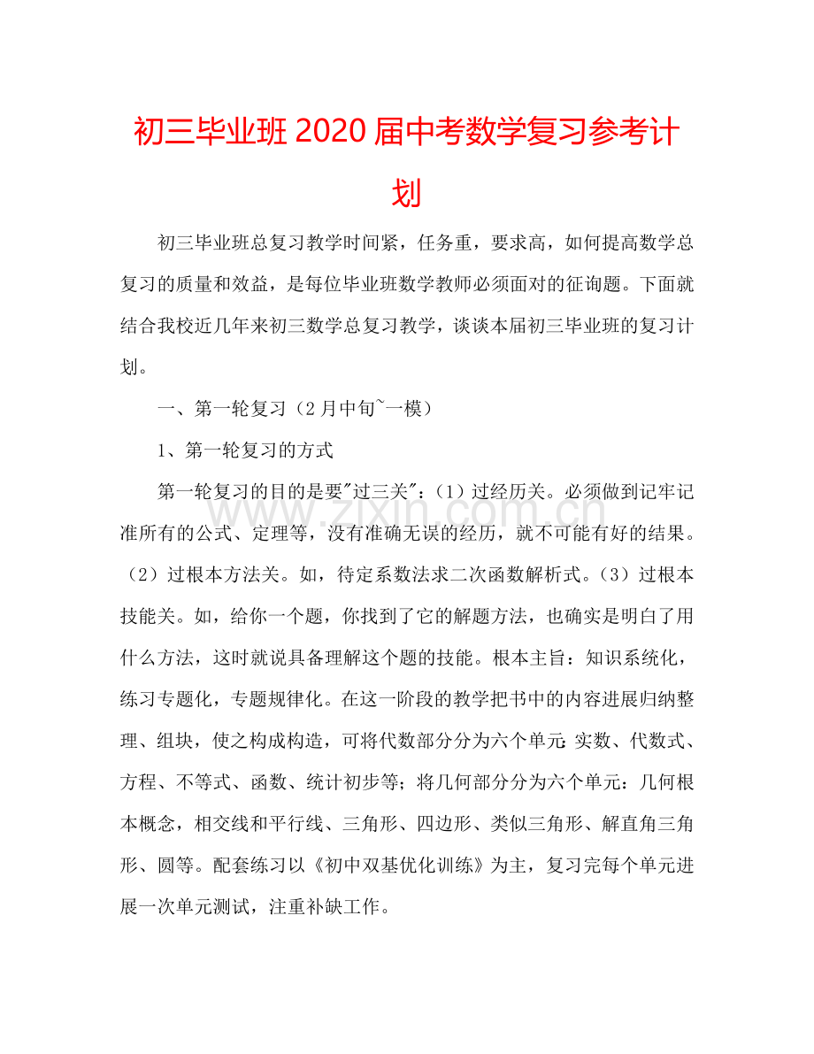 初三毕业班2024届中考数学复习参考计划.doc_第1页