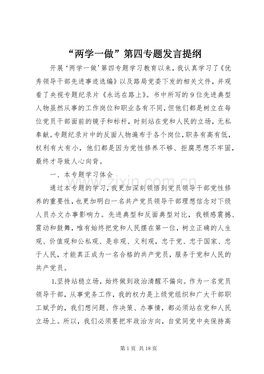 “两学一做”第四专题发言提纲材料.docx_第1页