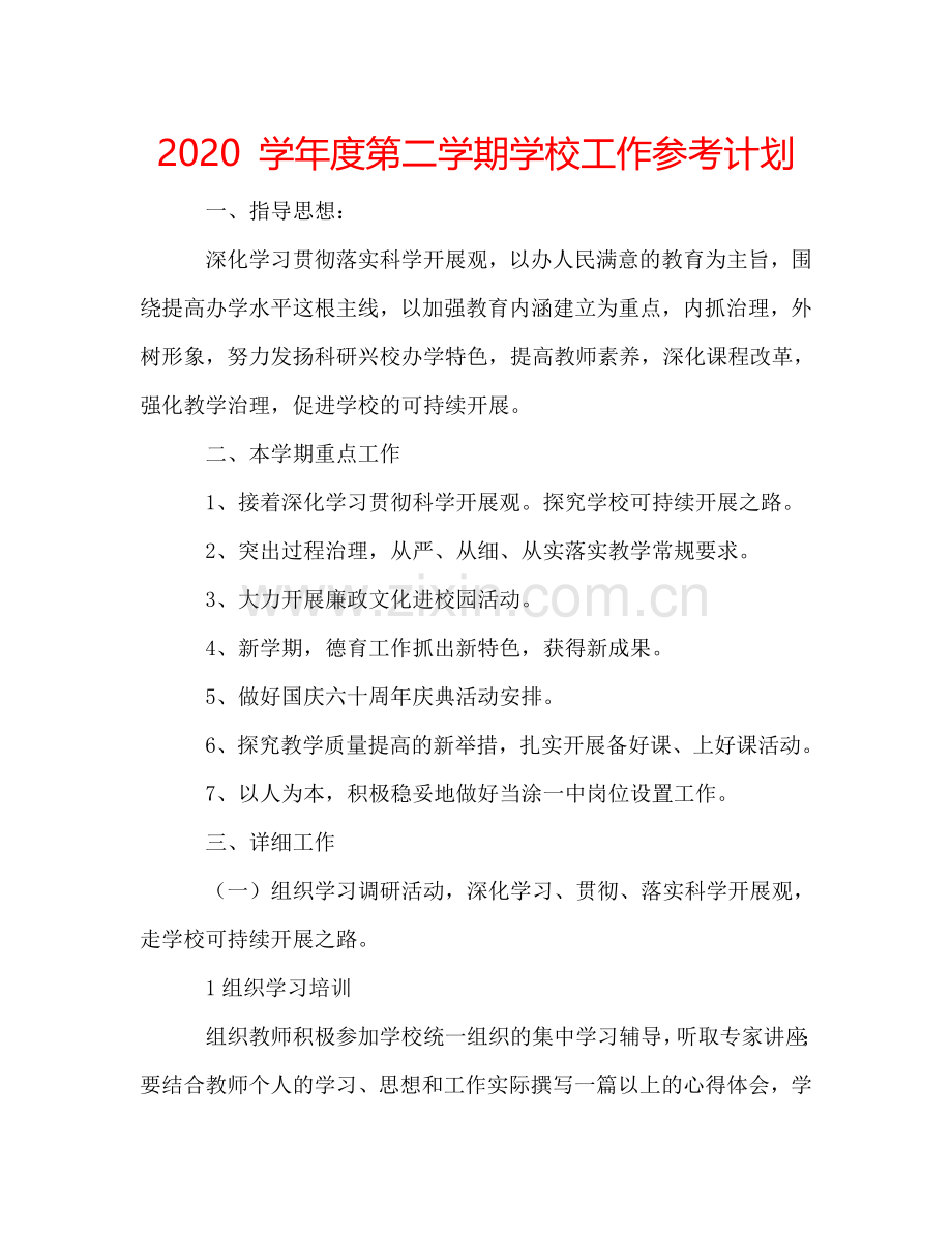 2024 学年度第二学期学校工作参考计划.doc_第1页