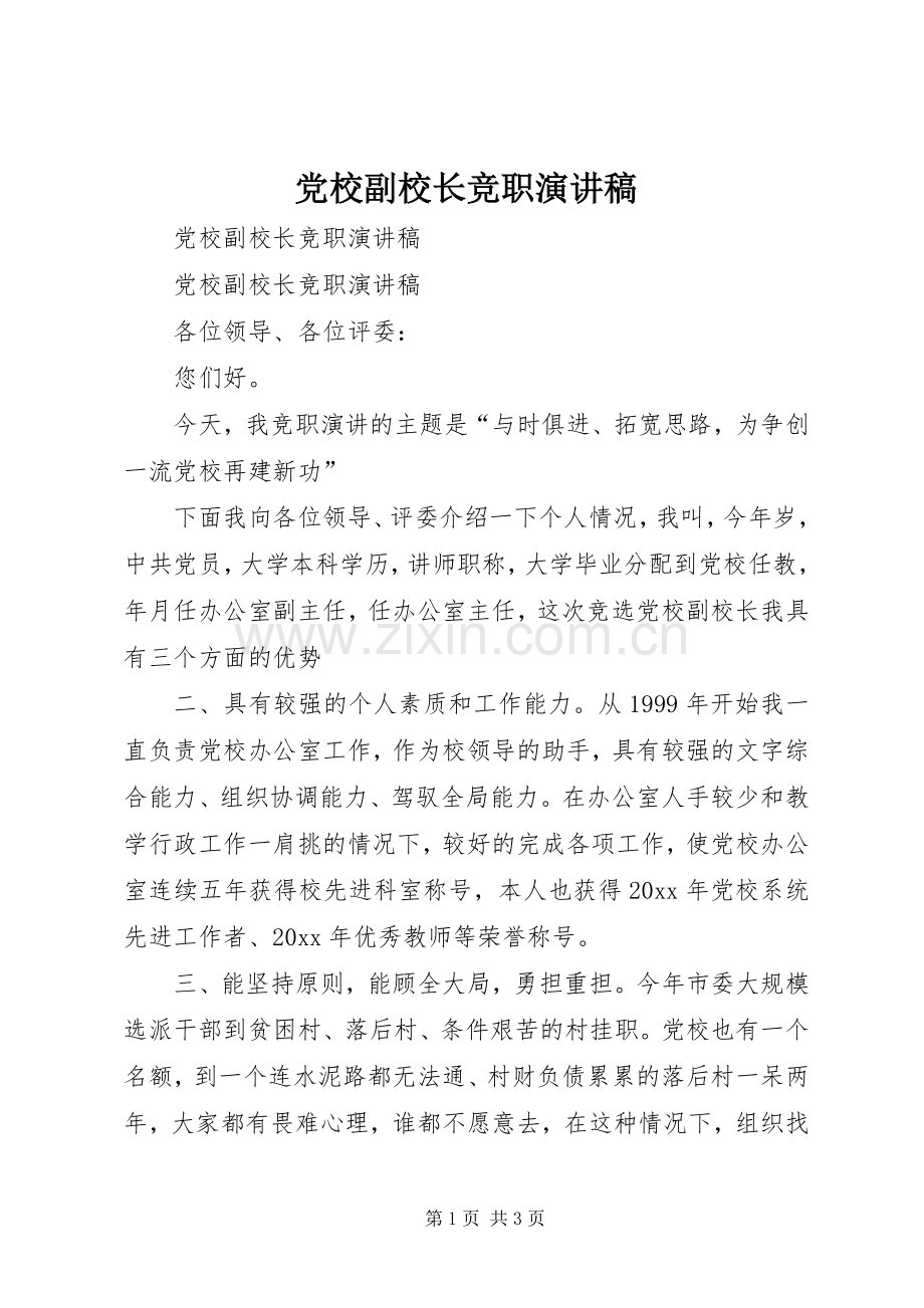 党校副校长竞职演讲稿范文.docx_第1页