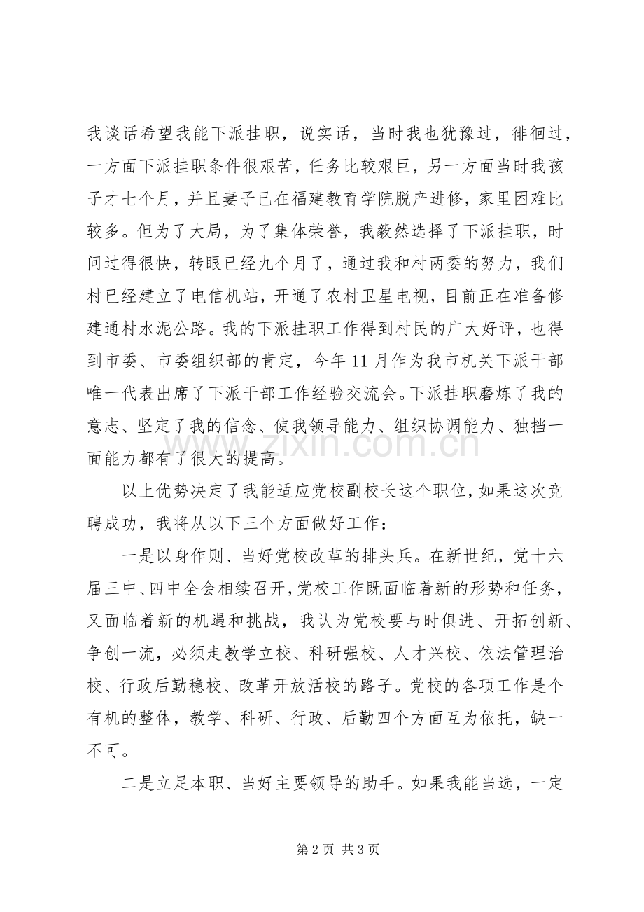 党校副校长竞职演讲稿范文.docx_第2页